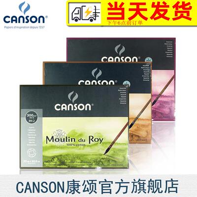 CANSON康颂 莫朗水彩本 全棉浆 四面封胶300g 粗纹 中粗 细纹 纯