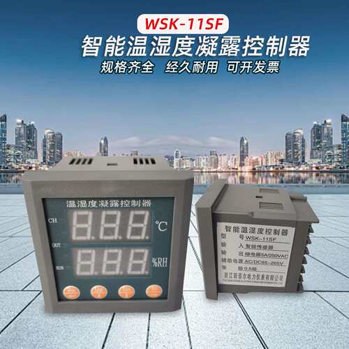 WSK-11SF智能温湿度凝露控制器 温湿度控制器 ZWS-42-1W1N