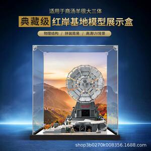 适用商汤羊很大三体红岸基地积木模型亚克力展示盒透明收纳防尘罩