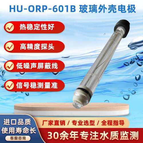 供应HU-ORP-601B玻璃外壳在线ORP电极 工业ORP电极探头厂家