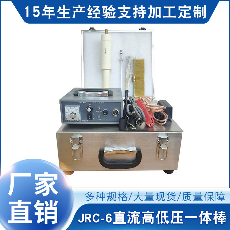 电火花检漏仪JRC-6直流一体棒 电火花便携式检漏仪 厂家直供