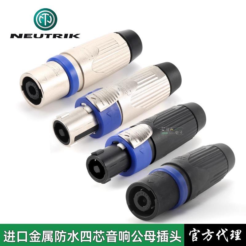 NEUTRIK优曲克NLT4FXX-BAG金属防水四芯音响插头4芯喇叭4MP音箱头