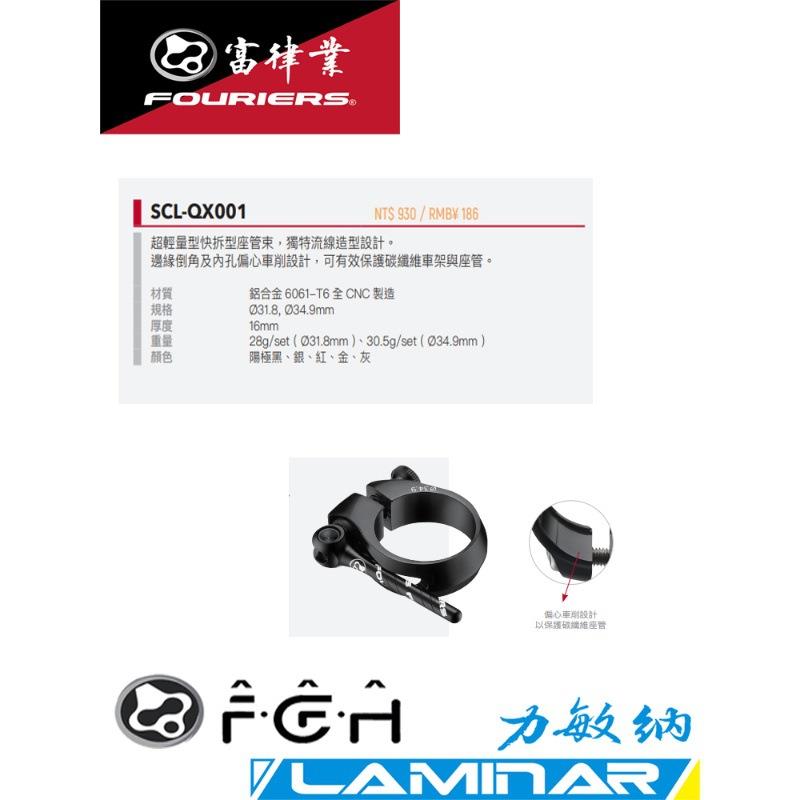 FOURIERS/富律业 SCL-QX001 超轻量型快拆型座管束(座管夹)
