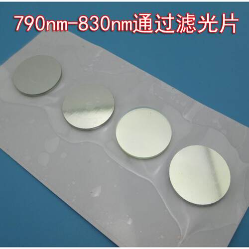 790nm-830nm通过滤光片 红外短波长带通滤光片其它光截止滤光片