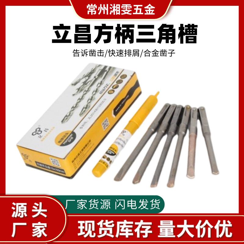 立昌方柄三角凿尖平头凿铲墙凿爆模凿水电开槽墙槽混凝土合金钻头图片