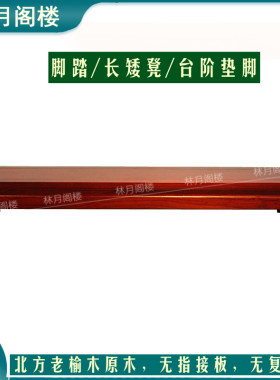 实木脚踏凳老榆木罗汉床沙发凳脚踏床尾床边凳飘窗台阶踏板垫脚