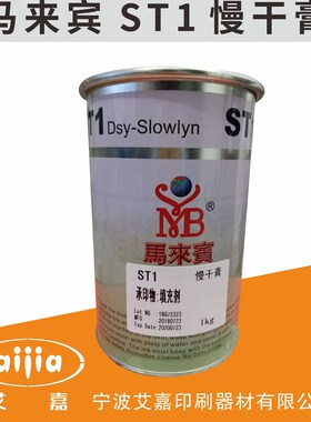 慢干膏 马来宾ST1 丝印移印油墨慢干膏 消泡剂 拉丝油填充剂
