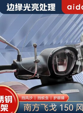 适用南方梦拉丽莎飞戈150挡风玻璃前风挡改装挡雨板加厚加高