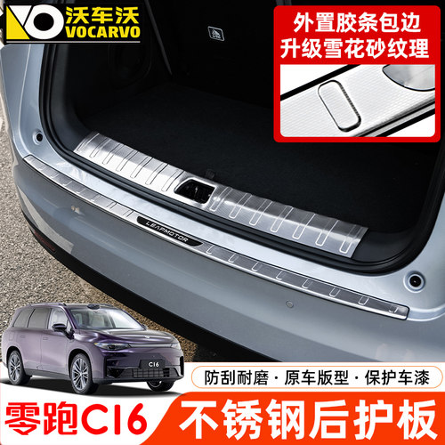 适用于零跑C16后备箱后护板专用改装尾箱不锈钢防刮蹭护板汽用品