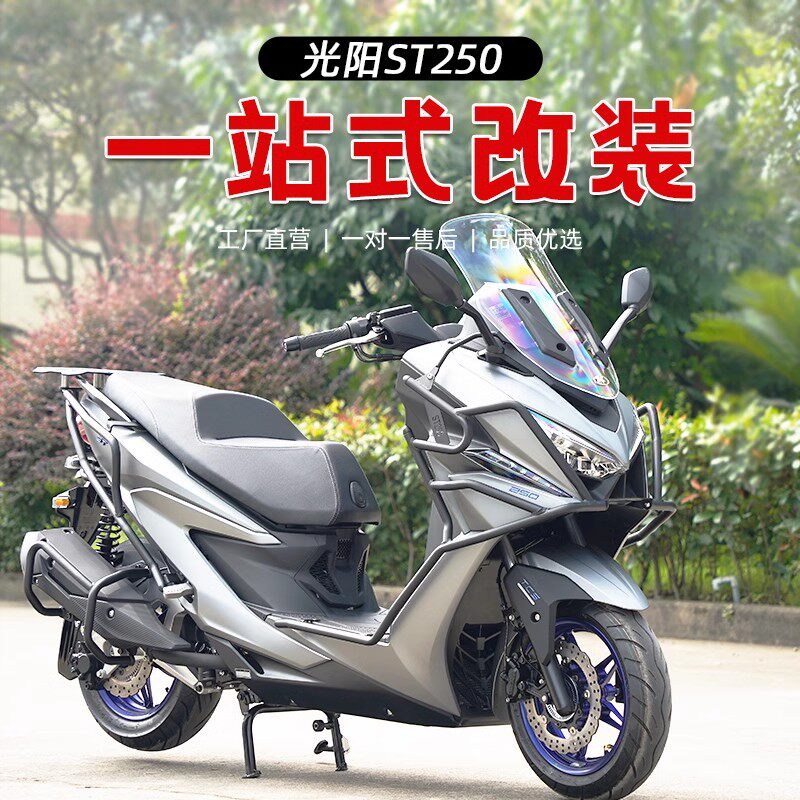 适用光阳赛艇ST250改装护杠全包围保险杆排气护杠板式尾箱货架