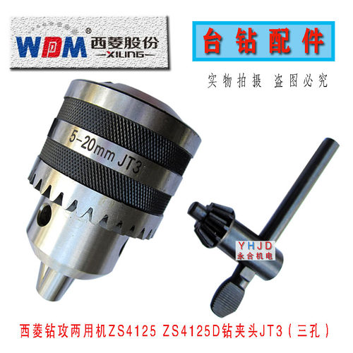西菱台钻Z4132G三孔钻夹头夹持直径5-20mm锥孔JT3 ZS4125钻床配件
