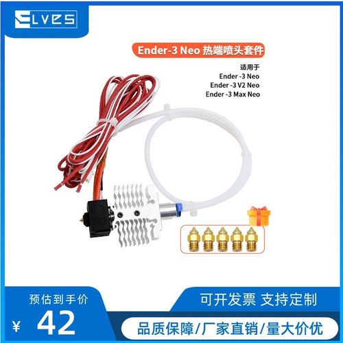 3D打印机Ender-3 Neo/V2 Neo/Max Neo升级全金属喷头套件24V40W