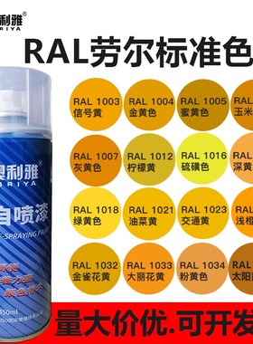 自喷漆RAL1023交通黄RAL1003信号黄RAL1028劳尔色自动手摇喷漆