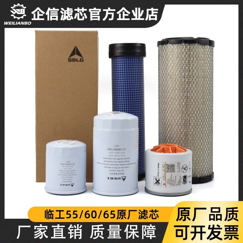挖掘机山东临工LG660 55 60 65原厂机油柴油空气油水滤芯空滤配件
