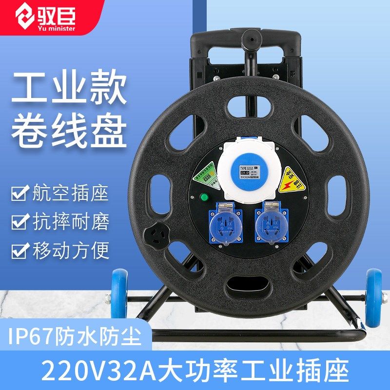 IP67高防水防尘32A大功率移动电缆盘绕线盘卷线盘线缆盘拖线盘
