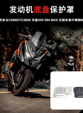 适用C400GT C400X 无极350 SR4 MAX 改装 发动机底盘保护罩 配件