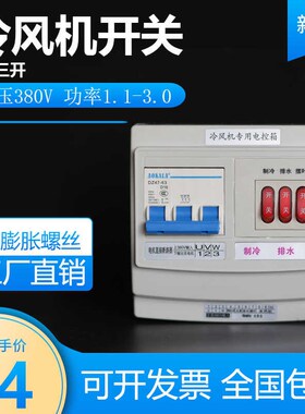 3P三开冷风机开关380v220v蒸发式冷风机电控箱工业缺相保护开关