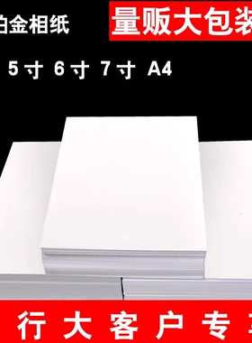 相纸a4喷墨打印照片纸 3R 5R 180gA5A6 相片纸a4照片打印 200g230