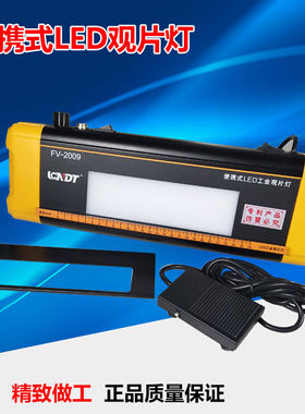 鹿城FV-2009型LED观片灯/轻便型 便携式观片灯 工业观片灯 评片灯