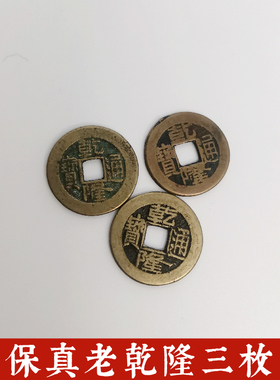 保真包老乾隆通宝钱币传世铜钱六爻用装修铺地板门槛石家居装饰用