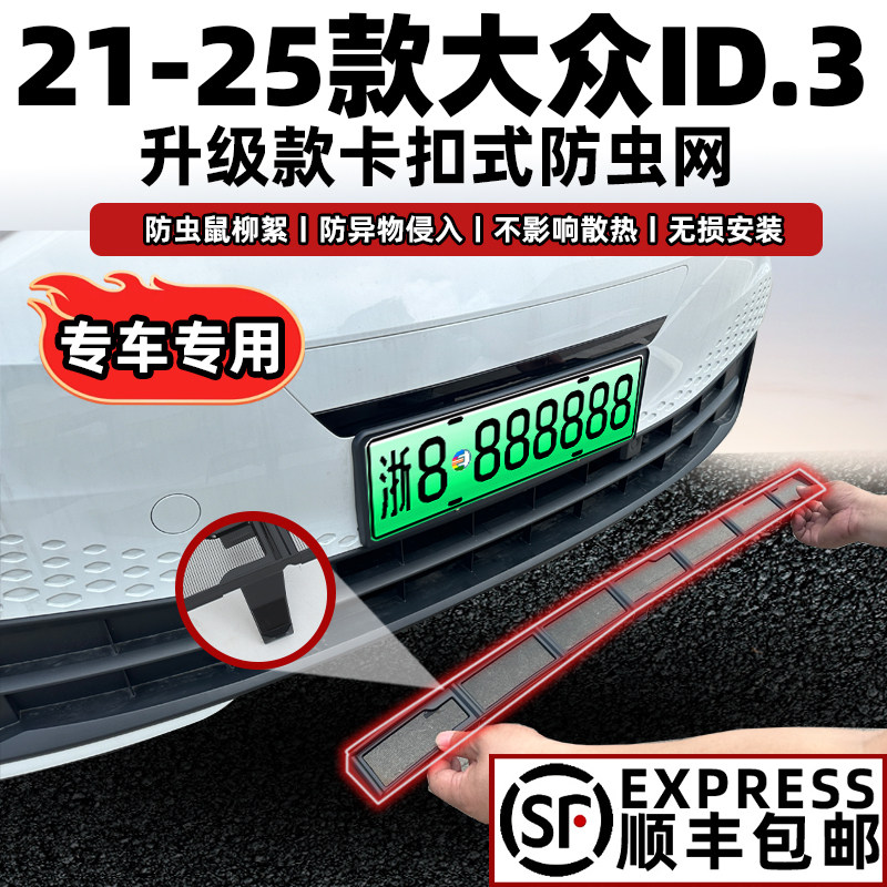 21-25款大众ID3防虫网卡扣式水箱防虫网前中网防尘网改装配件专用