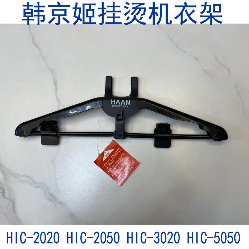 适配HAAN韩国韩京姬蒸汽挂烫机原厂配件衣架烫衣架挂架