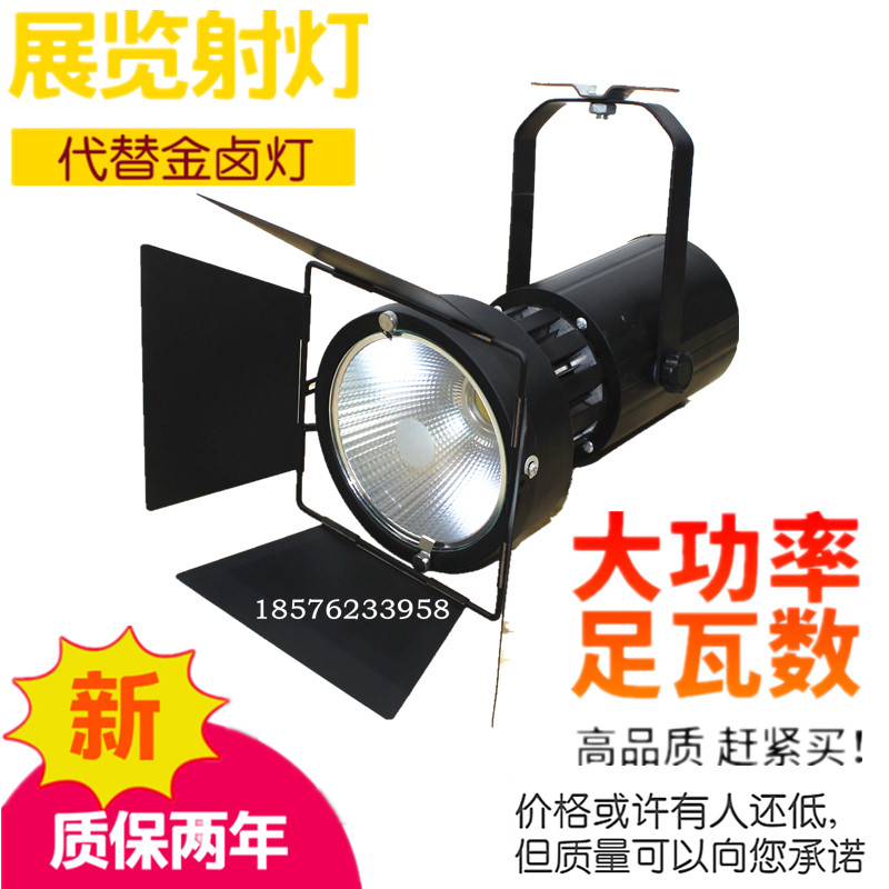 LED100W展览射灯代替150W四叶金卤灯车展舞台聚光灯 展会专用射灯