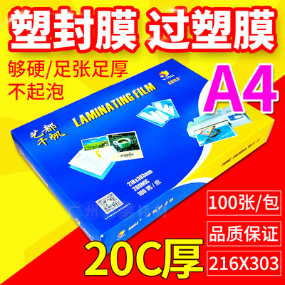 千帆 塑封膜 A4 20C 加厚菜单过塑膜 护卡膜 过胶纸 热封膜100张
