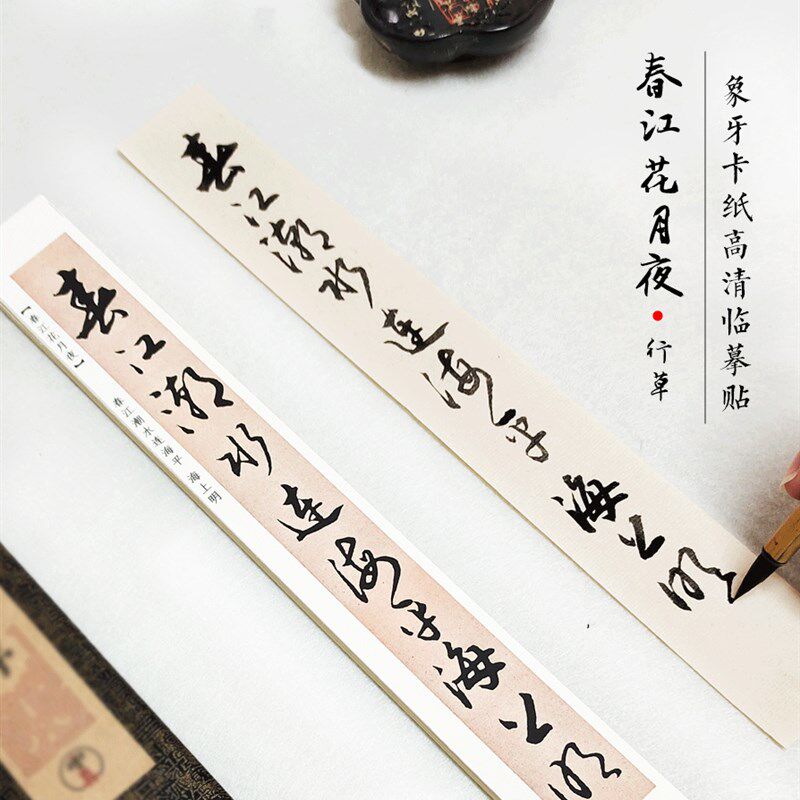 毛笔书法字帖卡原版墨迹版古帖临摹草书春江花月夜描红近距离初学
