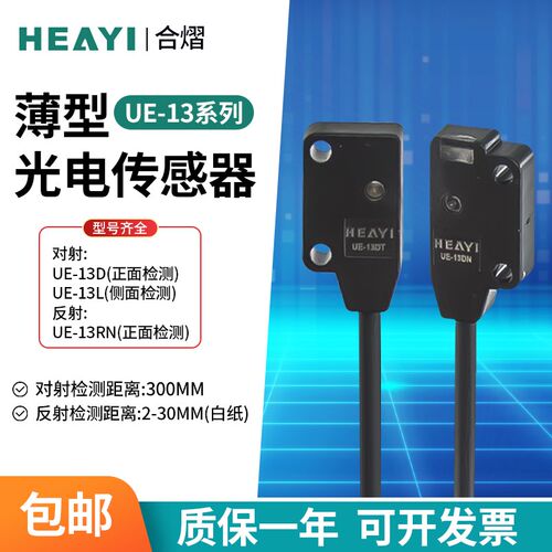 合熠对射反射式薄型光电开关传感器正面侧面检测UE-13D/13L/13RN