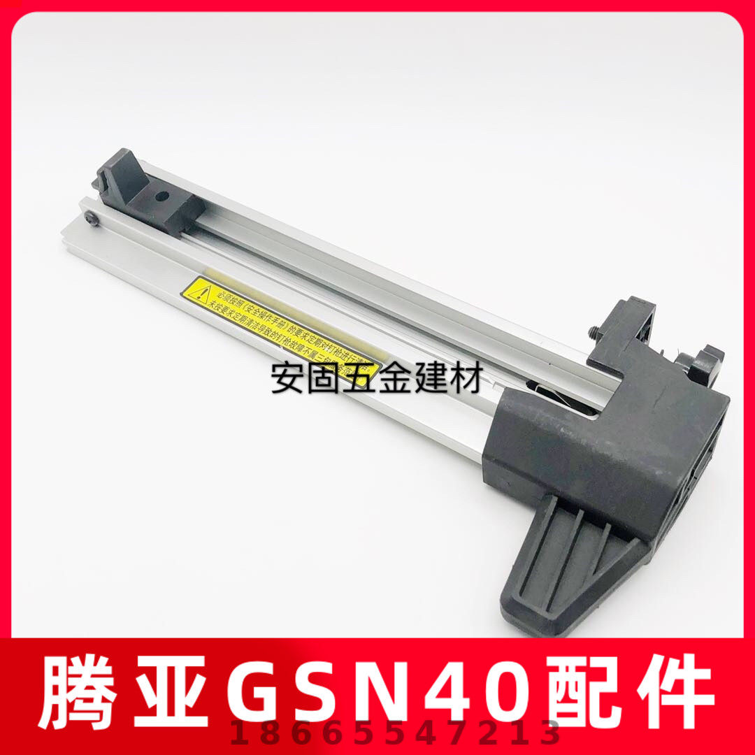 腾亚瓦斯器GNS40A 40B 40C 40E配件 钉槽组件 瓦斯射钉器用