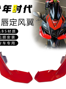 适用阿普利亚GPR150R改装 定风翼 扰流板 前唇 挡风 护手 上联板