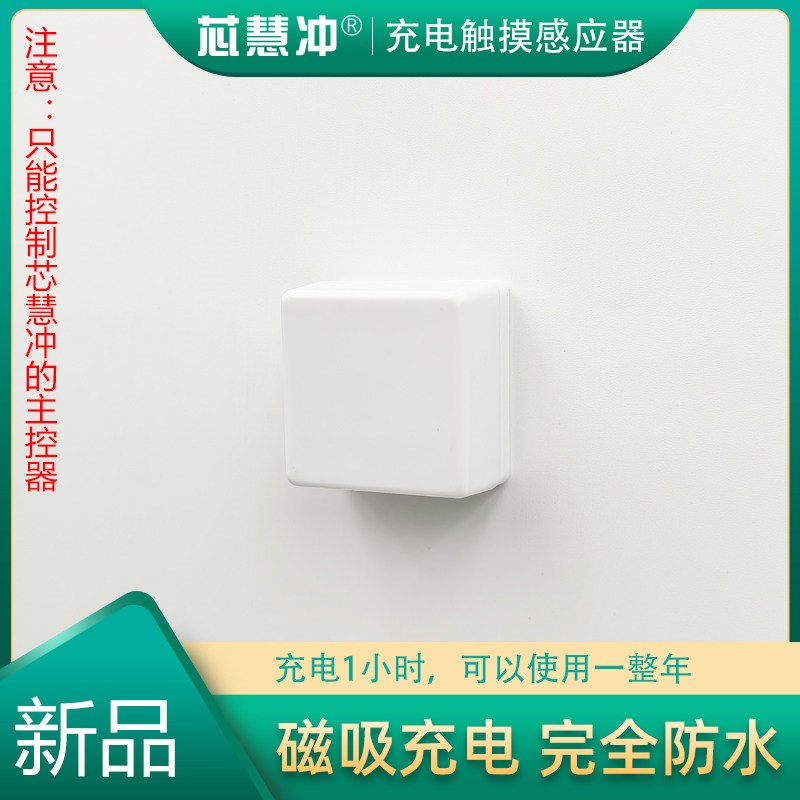 芯慧冲牌充电触摸感应器,这个只是配件,不要随意拍下