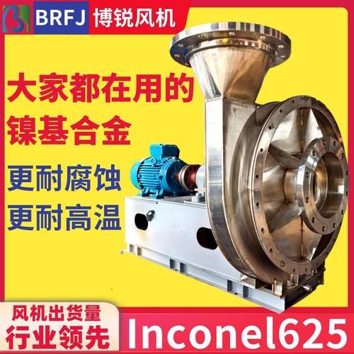 inconel625耐高温防腐风机焚烧炉不锈钢引风机焦炭烘烤高压风机