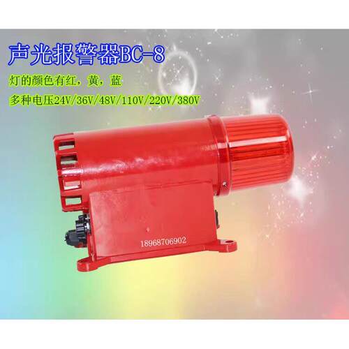BC-8声光电子蜂鸣器BC-8X声光报警器80V220V24VBC-8Q报警器BX-8Y