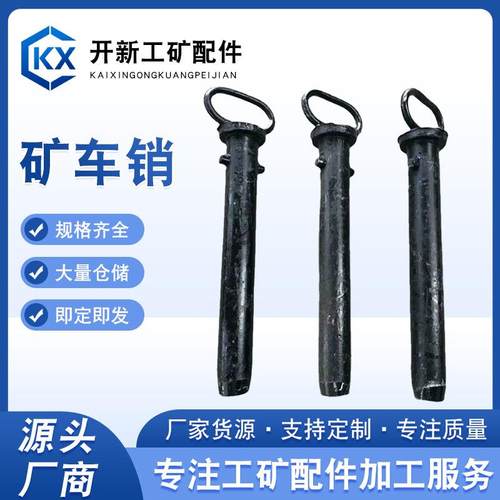 矿车销矿车连接插销参数矿车配件矿车连接销矿用锻打矿车销