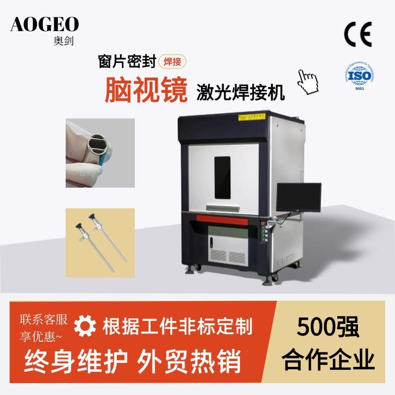 自动激光精密焊接机医疗汽车零件焊机毛细金属管圆方管薄片焊接机