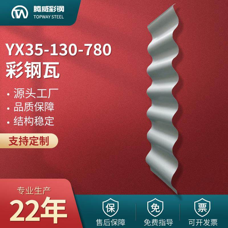 780彩钢瓦YX35-130-780压型彩钢瓦780屋面墙面彩钢单层波浪瓦厂家,基础建材,屋顶装饰瓦,淘宝优惠券,粉丝福利购,淘宝优惠卷
