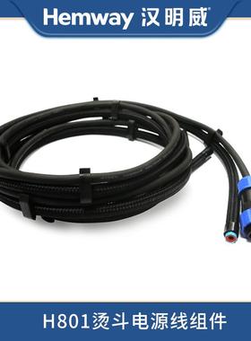 熨霸智能熨烫机H801原厂电锅炉配件烫斗电源线组件