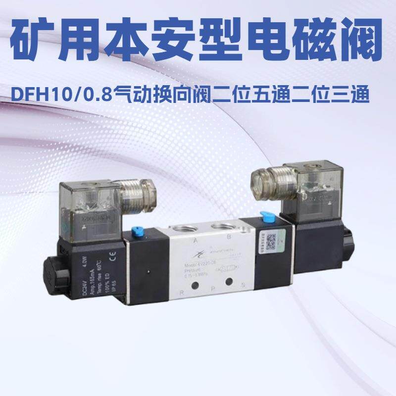 井下用二位五通二位三通气动电磁阀DFH10/0.8本安型防爆电磁阀
