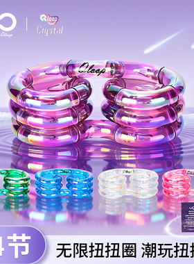 Qloop正版扭扭圈水晶扭扭乐EDC减压情绪解压神器潮流小玩具专注力