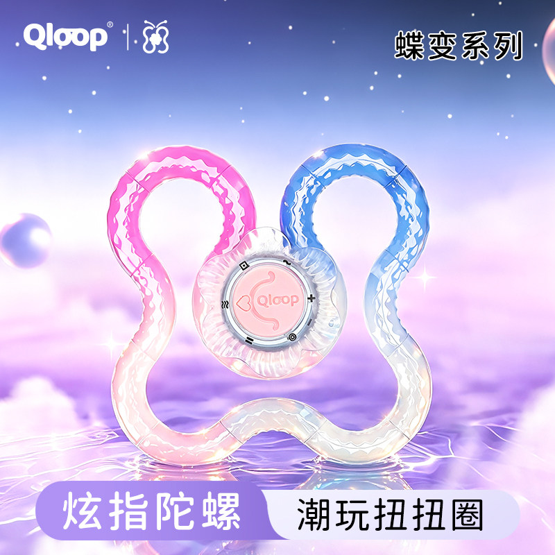 Qloop蝶变EDC扭扭圈解压玩具