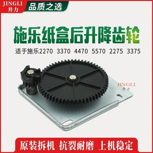 3370 3375 4470 2275 4475a3纸盒后升降齿轮 5570 适用全录IV2270