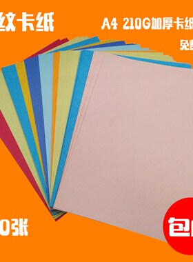A4卡纸皮纹纸210G加厚卡纸彩色黑色卡纸A3a4封皮标书文件封面装订