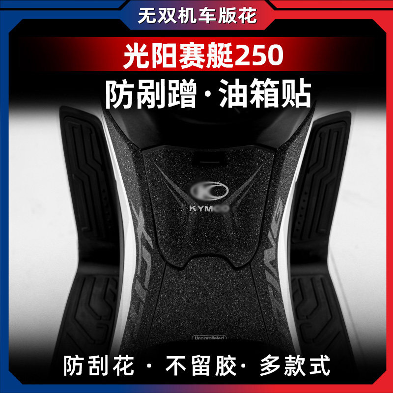 适用光阳赛艇250油箱贴改装装甲贴保护贴防水贴花加厚防剐蹭贴纸