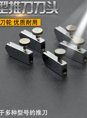 进口玻璃推刀头t型推刀刀头推刀头滚轮式手动瓷砖刀头T型推刀头