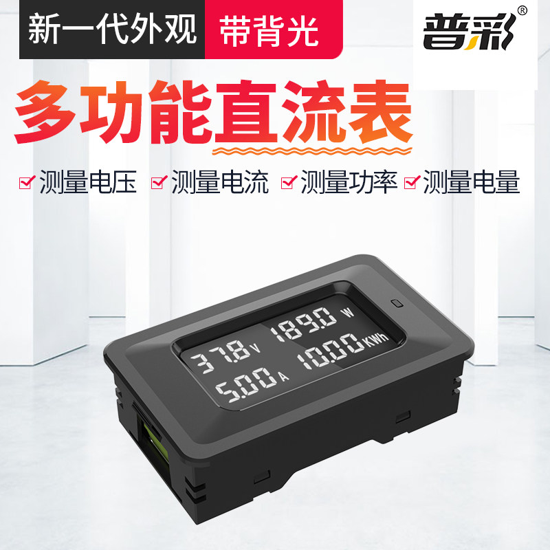 普彩多功能数显直流表电压电流功率电量表家用电力监测仪测试仪表