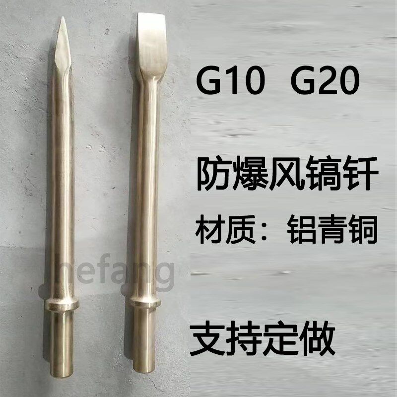 防爆风镐钎 G10 G20防爆气镐钎 铜镐钎 防爆风机铲头24-350