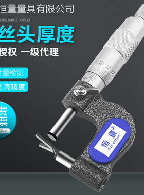恒量螺丝头厚度千分尺螺杆头部测量外径直径尺0-25mm0.01V型头尺