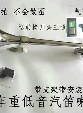 货车低音气l喇叭大卡车货车汽笛鸣笛轮船火车声音24V12V长汽喇叭